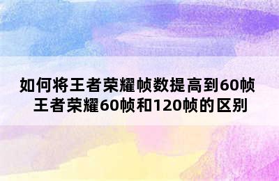 如何将王者荣耀帧数提高到60帧 王者荣耀60帧和120帧的区别